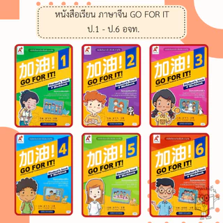 อจท. แบบเรียนและแบบฝึกหัด ภาษาจีน GO FOR IT! ป.1-6 /อักษรเจริญทัศน์