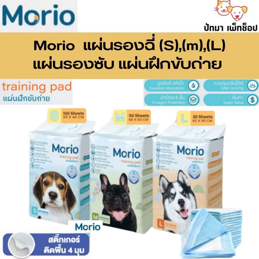 ( 1 ห่อ ) Morio แผ่นรองฉี่ สำหรับสัตว์เลี้ยง ซึมซับเร็ว 3 ขนาด