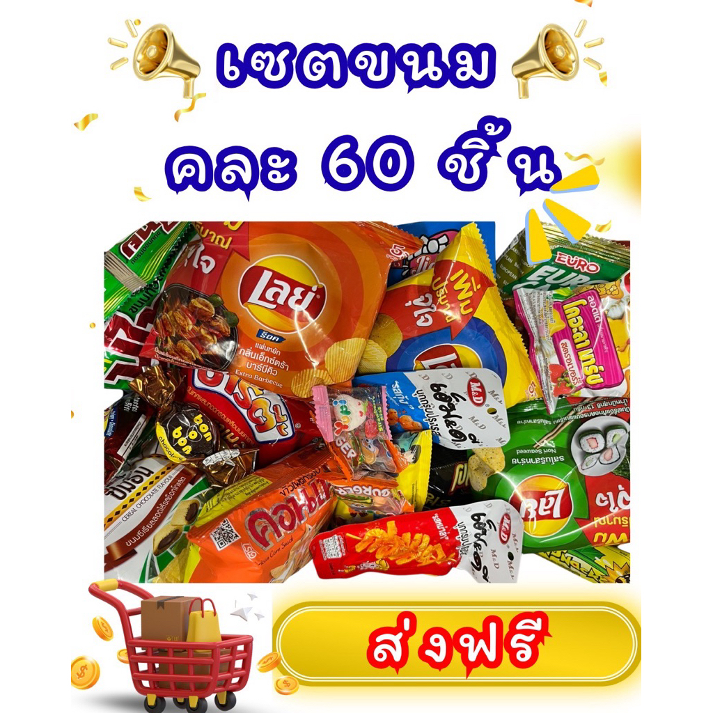 เซตขนมคละ 60 ชิ้น ✨🩵ฟรี2หยิบ💚✨❗️คุ้มมาก❗️ชิ้นใหญ่ 21 ชิ้น,ชิ้นเล็ก 39 ชิ้น