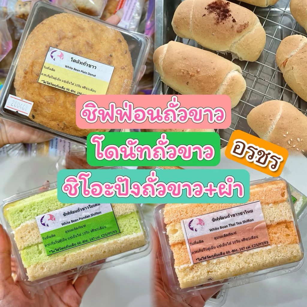 ✅พร้อมส่ง อรชร : ชิฟฟ่อนถั่วขาว150แคล/โดนัทคลีน/ชิโอะปังถั่วขาว ✅แคลต่ำ หวานน้อย