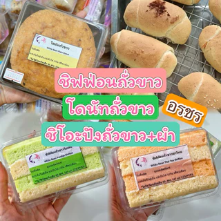 ✅พร้อมส่ง อรชร : ชิฟฟ่อนถั่วขาว150แคล/โดนัทคลีน/ชิโอะปังถั่วขาว ✅แคลต่ำ หวานน้อย