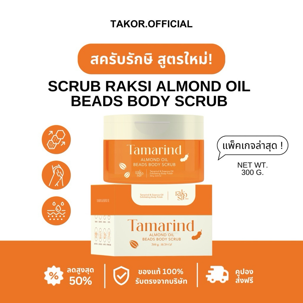 🐻🍊สครับรักษิ (แพ็คเกจล่าสุด) รับตรงบริษัทของแท้ 100% :: สครับมะขามเจลลี่ออยล์ ช่วยผลัดเซลล์ผิว ลดรอยแตก ลดรอยยุงกัด 🌳