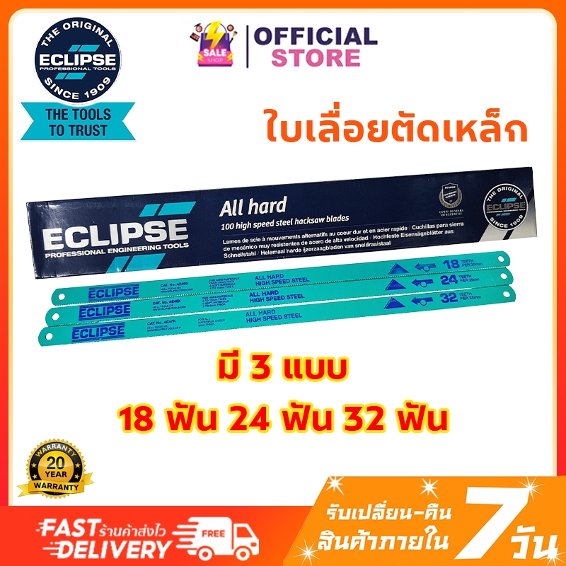 Eclipse ใบเลื่อยตัดเหล็ก 1/2 นิ้ว 18ฟัน 24ฟัน 32ฟัน All Hard รุ่น AE45B AE46X AE47K ใบเลื่อยเหล็ก ใบ