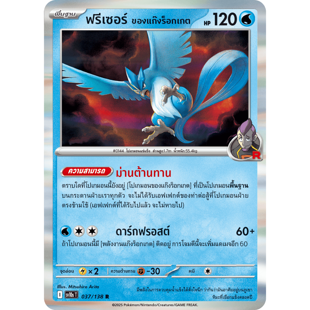 [Pokémon] ฟรีเซอร์ ของแก๊งร็อกเกต I sv10sT/MA3T