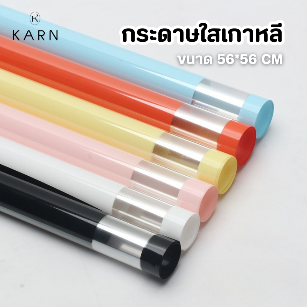 (20แผ่น) กระดาษใสเกาหลี กระดาษห่อช่อดอกไม้ 56*56cm กระดาษกันน้ำ พร้อมส่งจากไทย