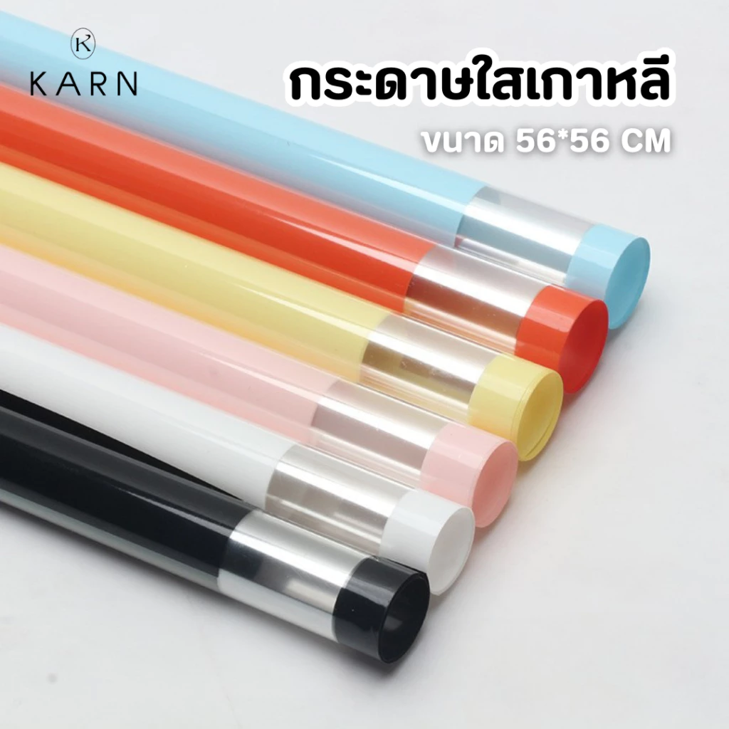 (20แผ่น) กระดาษใสเกาหลี กระดาษห่อช่อดอกไม้ 56*56cm กระดาษกันน้ำ พร้อมส่งจากไทย