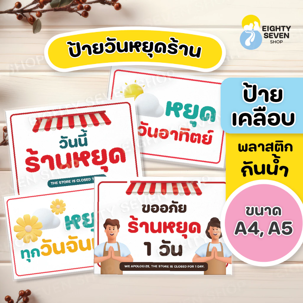 ป้ายวันหยุดร้าน | วันนี้ร้านหยุด | พรุ่งนี้ร้านหยุด | หยุดวันอาทิตย์ | เคลือบพลาสติก ขนาด A4, A5