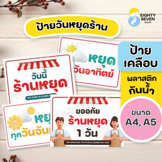 ป้ายวันหยุดร้าน | วันนี้ร้านหยุด | พรุ่งนี้ร้านหยุด | หยุดวันอาทิตย์ | เคลือบพลาสติก ขนาด A4, A5