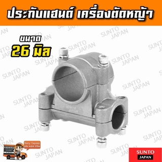 ประกับแฮนด์ ขนาด 26มิล ประกับเครื่องตัดหญ้า หนาพิเศษ สินค้าพร้อมส่ง อะไหล่