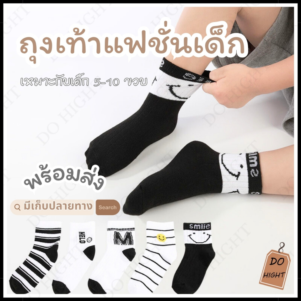 พร้อมส่ง⚡ มีเก็บเงินปลายทาง💸ถุงเท้าเด็ก 5-10 ขวบ มี 5ลาย แนะนำเท้าเบอร์ 30-36 ชายและหญิงใส่ได้(ราคาต่อ 1 คู่) : Do hight