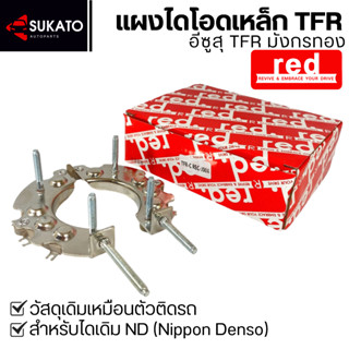 แผงไดโอดเหล็ก ISUZU TFR มังกรทอง ไดโอด 8เม็ดเต็ม ใส่ไดเดิมND…