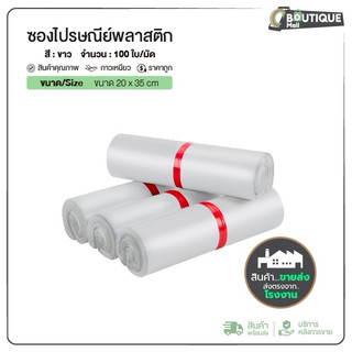 (มัดละ100ใบ) ซองไปรษณีย์ ราคาถูก ขนาด 20x35cm สีขาว แถบกาว ถุงพลาสติก ซองไปรษณีย์พลาสติก ถุงพัสดุ ซองเอกสาร กันน้ำ