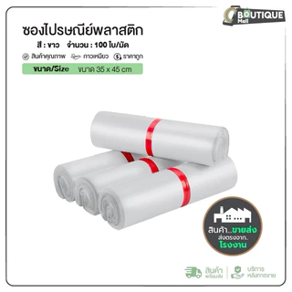 (แพ็ค100ใบ) ซองไปรษณีย์ ขนาด 35x45 cm สีขาว กาวเหนียว ทนทาน ถุงพัสดุ ซองพัสดุ ถูก