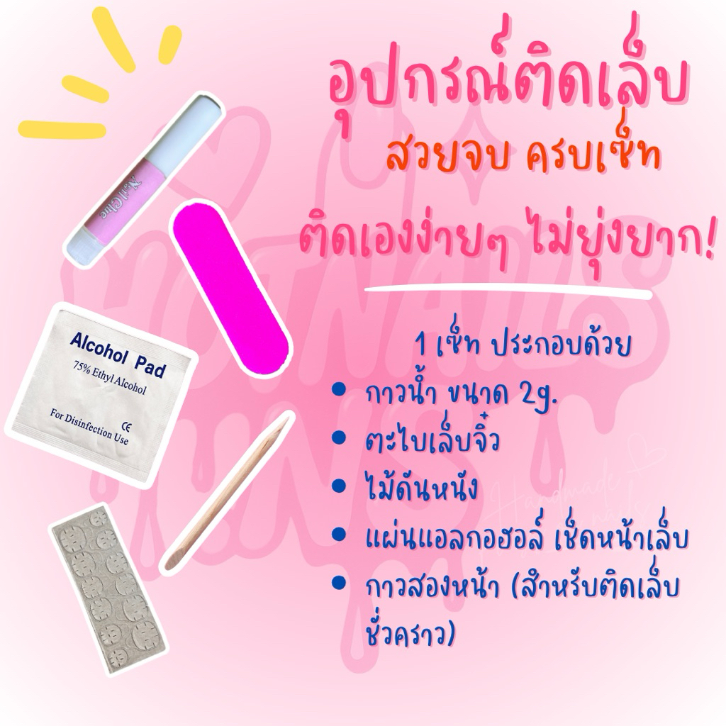 ✅พร้อมส่ง✅ชุดกาวติดเล็บ💅🏼 พร้อมตะไบ ไม้ดันหนัง และแผ่นแอลกอฮอล์ทำความสะอาดหน้าเล็บ