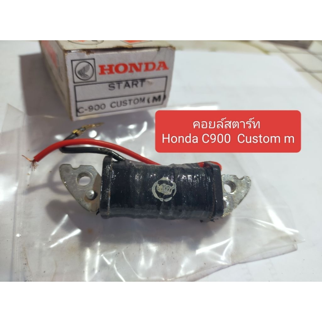 ฮอนด้า คอยล์สตาร์ท Honda C900 Custom m คัสต้อม