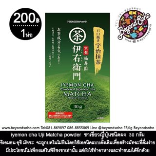 exp 10/2026 iyemon cha Uji Matcha powder  ชาเขียวญี่ปุ่นชนิด…