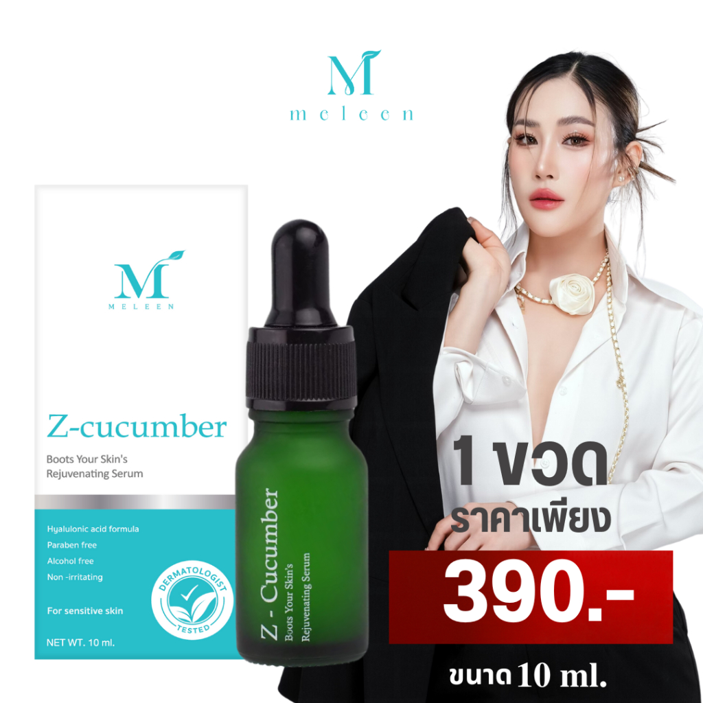 Meleen Z-Cucumber Boots Your Skin's Rejuvenating Serum เซรั่มเมลีนขวดเขียว 10ml. 1 ขวด