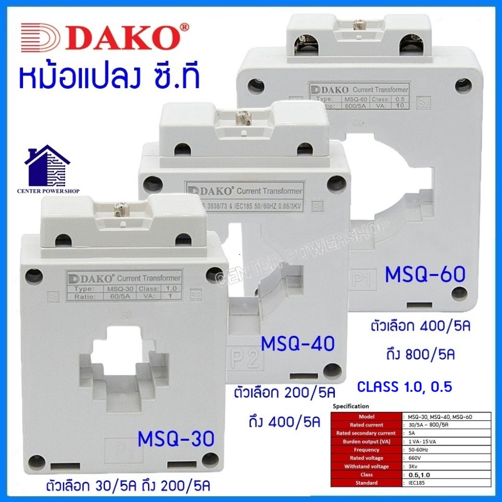 DAKO เคอเร้นทรานฟอร์เมอร์ MSQ-30, MSQ-40, MSQ-60 CLASS 1.0 Current Transformers CT ซีที หม้อแปลงกระแ