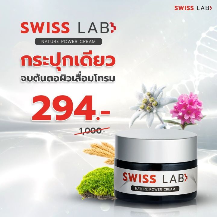 ครีมสวิสแล็บ บำรุงผิวแข็งแรง ชุ่มชื้น แลดูกระจ่างใส SWISSLAB Nature Power Cream
