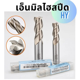 ดอกเอ็นมิลไฮสปีด HSS ดอกกัดละเอียด 4ฟัน ยี่ห้อ hyของแท้ ขนาด…