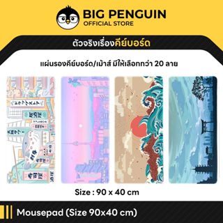 [โค้ดคุ้มลด 20%] Mousepad ขนาด 90x40x3 cm แผ่นรองคีย์บอร์ด /…