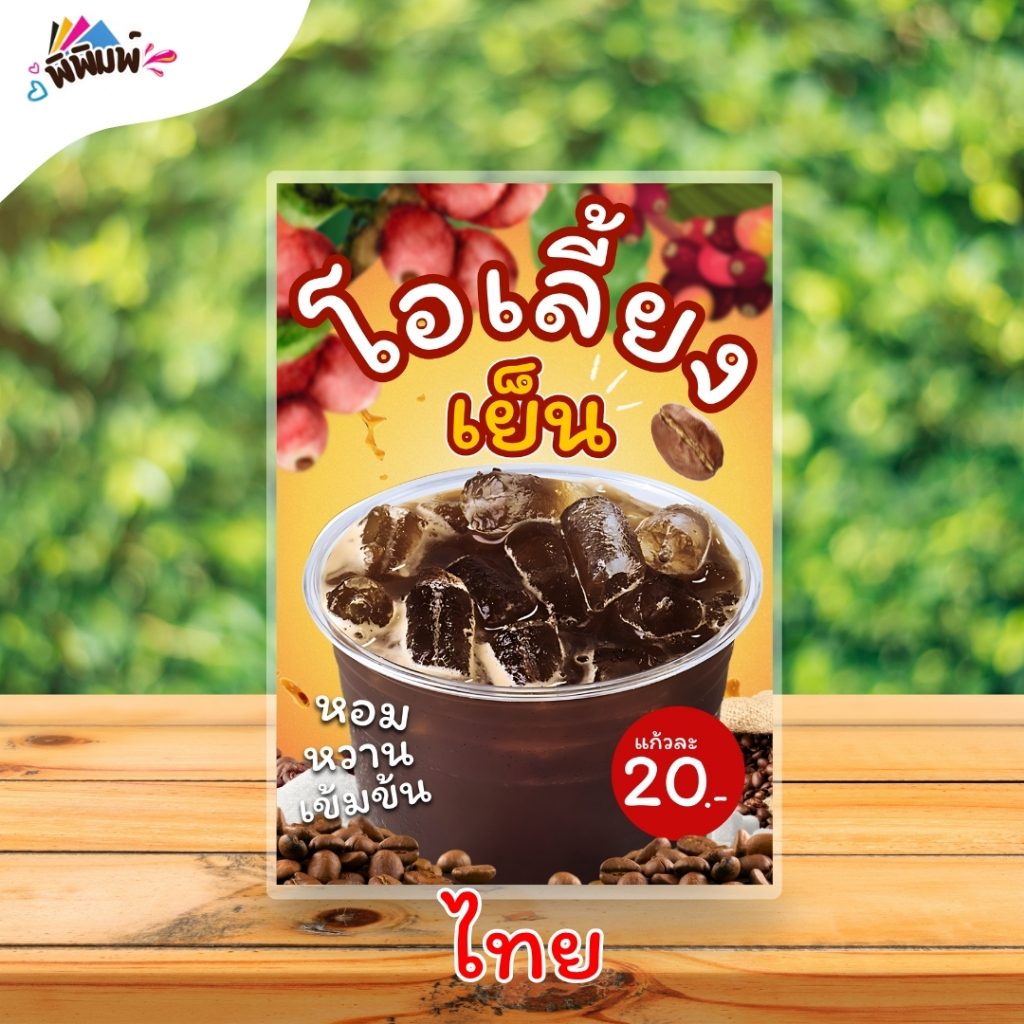 ป้ายเมนู น้ำโอเลี้ยง(แก้ว) A4 A5 A6 เคลือบแข็ง(A039) - รูปที่ 2