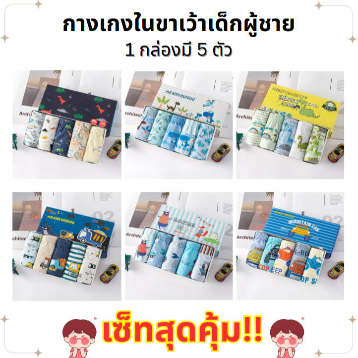 กางเกงในเด็ก1กล่อง5ตัวผ้าฝ้ายขอบยางยืดใส่สบายไม่ระคายเคืองกางเกงในเด็กผู้ชาย 3-8 ปี ลวดลายการ์ตูน