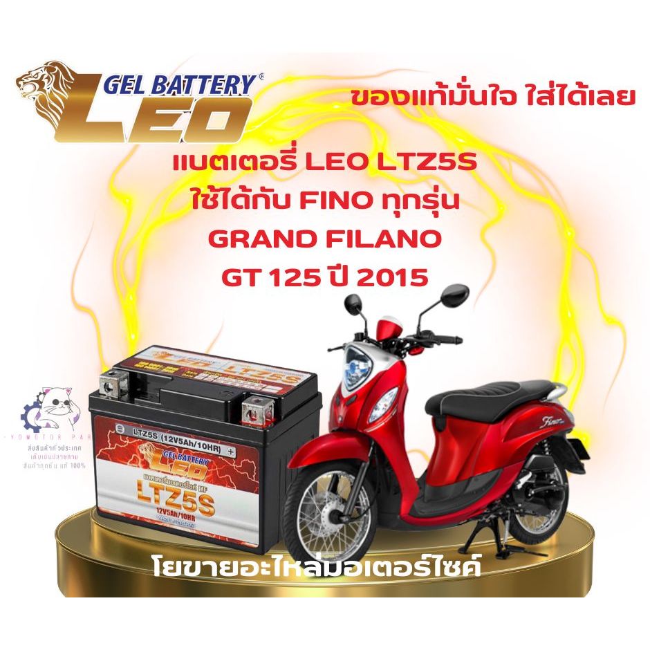 แบตเตอรี่รถมอเตอร์ไซค์ สำหรับ FINO ทุกรุ่น/GRAND FILANO/GT 125 ปี 2015 ยี่ห้อ LEO 12V/5Ah
