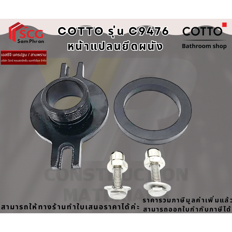 COTTO รุ่น  C9476 หน้าแปลนยึดผนังโถปัสสาวะชาย