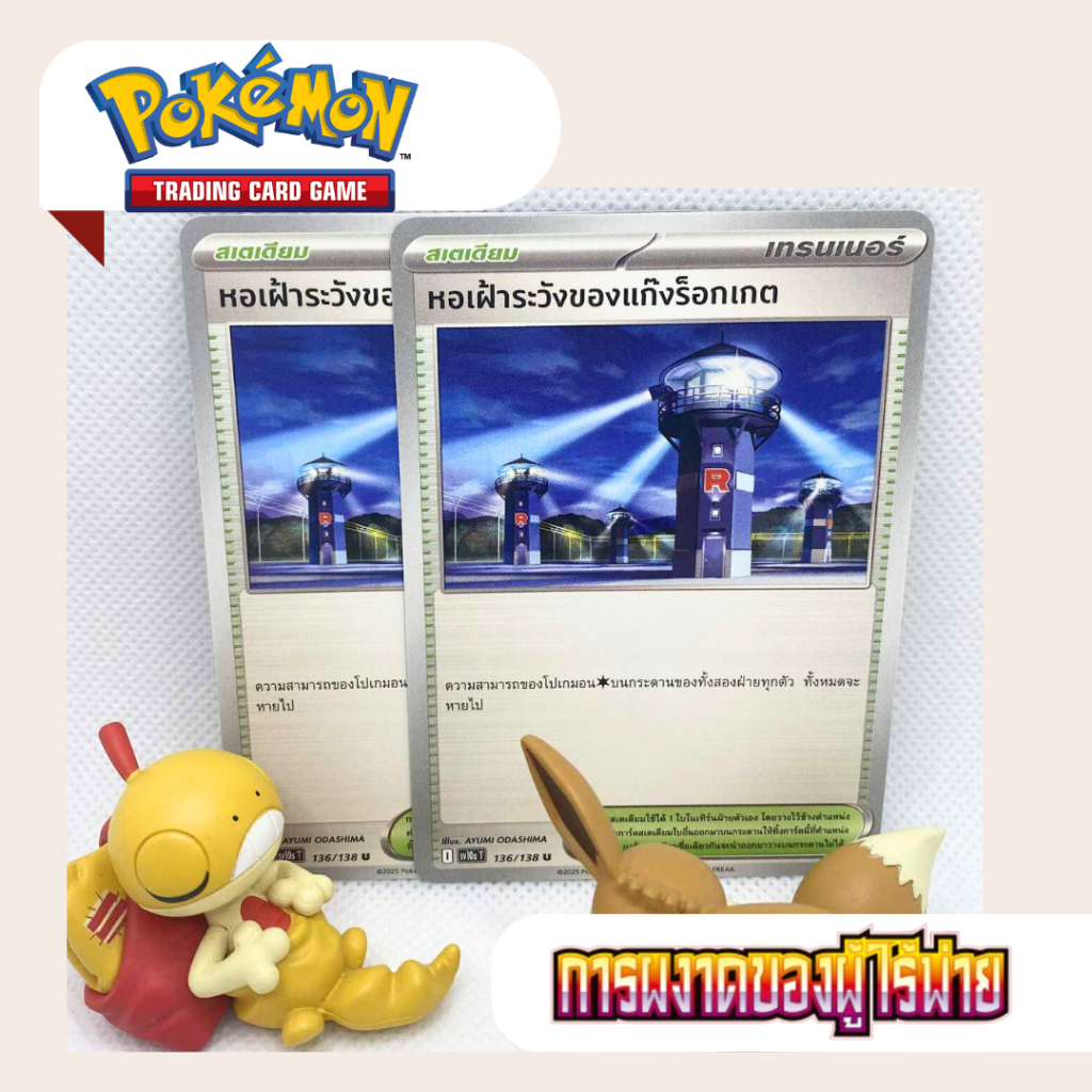 *set 2ใบ* หอเฝ้าระวังของแก๊งร็อกเกต