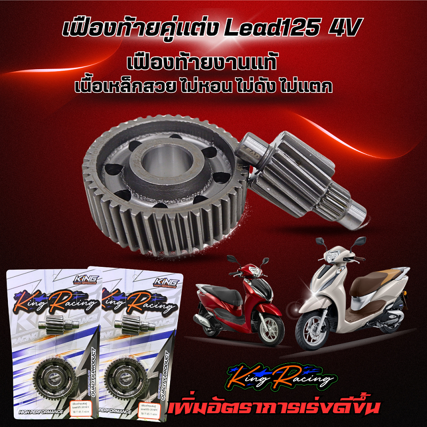 เฟืองท้ายแต่ง Lead125 เฟืองท้ายคู่หลีด125 4V เฟืองท้ายแต่งลีด (King Racing)งานหนาแข็งแรง ทนทาน เฟืองตรงรุ่น มีหลาดขนาด