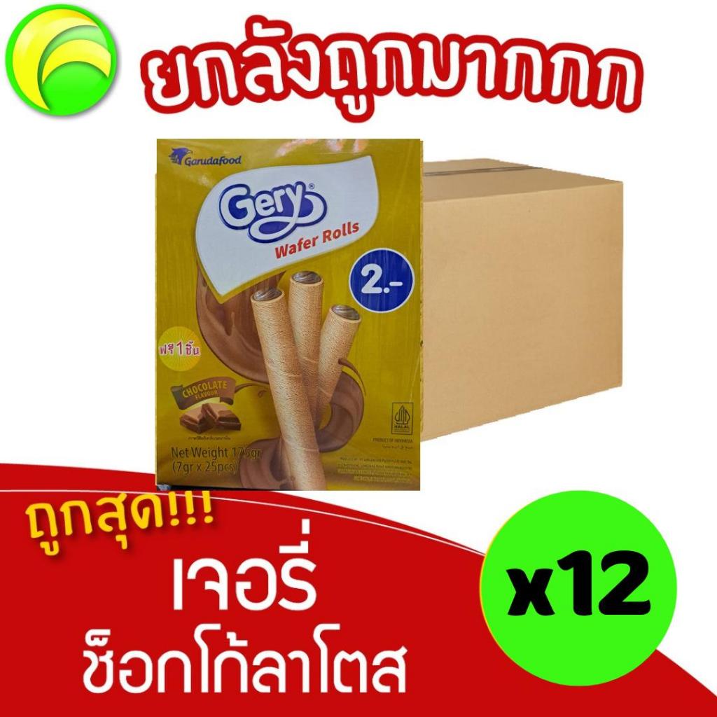 [ยกลัง 12 กล่อง] Gery เจอรี่ ช็อกโก้ลาโตส เวเฟอร์สอดไส้ครีมช็อกโกแลต175 กรัม(7 กรัมx25 ซอง)
