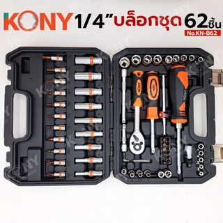 KONY รุ่น KN-B62 ชุดบล็อก 1/4" บล็อกชุด 62 ตัว/ชุด พร้อมกล่อง ไขควง ด้ามเลื่อนตัวที