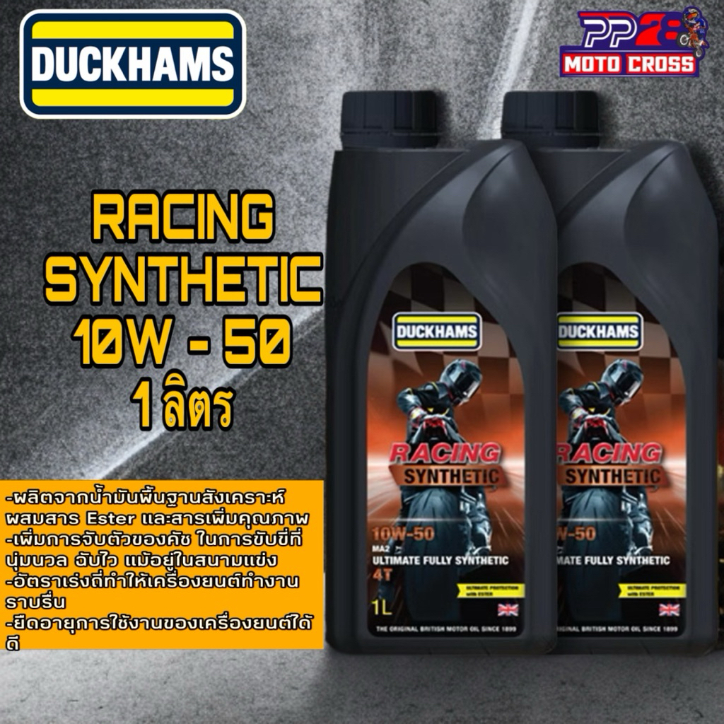 น้ำมันเครื่อง DUCKHAMS RACING SYNTHETIC 10W-50 ขนาด 1 ลิตร ของใหม่