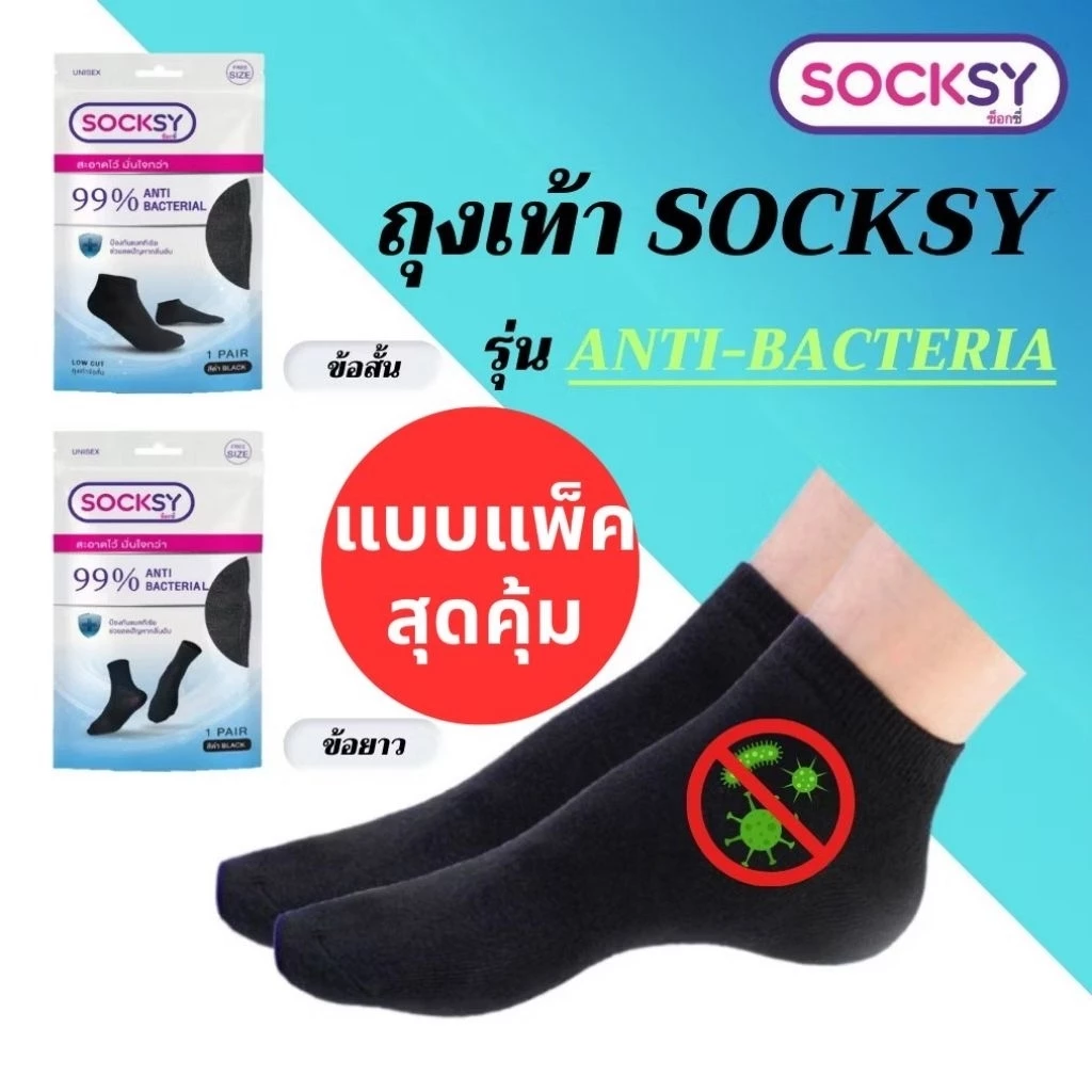ถุงเท้า Socksy แพ็คราคาประหยัด ช่วยแอนตี้แบคทีเรียขณะสวมใส่ มีทั้งข้อสั้น-ข้อกลาง สวมใส่สบาย ระบายอากาศได้ดี