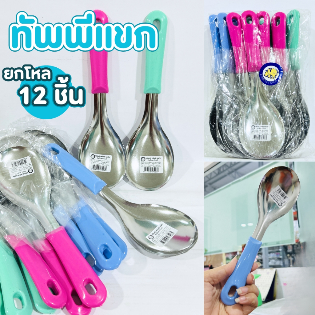 ทีพพี ทัพพีแขก ทัพพีแบบเจาะรู ทีพพีด้ามสี ยกโหล12 ชิ้น มี2ตัวเลือก สแตนเลสอย่างดี