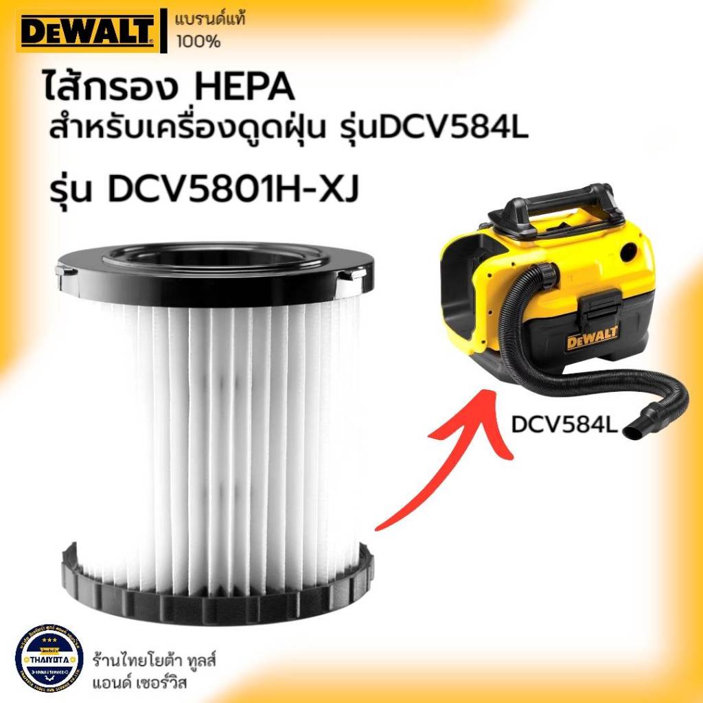 DEWALT รุ่น DCV5801H-XJ ไส้กรอง HEPA สำหรับเครื่องดูดฝุ่น DCV584L