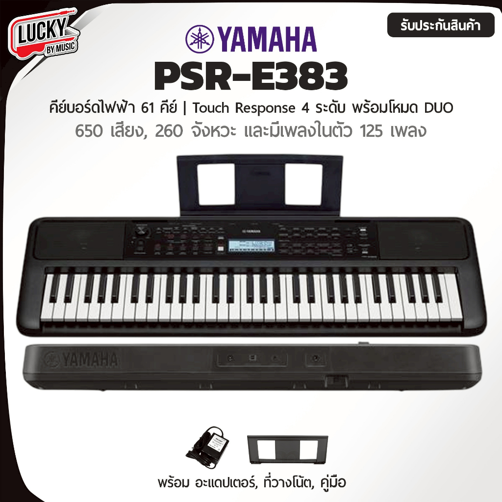 [โค้ดลด2000-📸] คีย์บอร์ด Yamaha รุ่น PSR-E383 ขนาด 61 คีย์ โหมด Duo ของแถม อะแดปเตอร์ ที่วางโน๊ต คู่