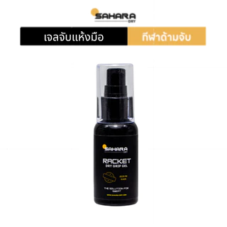 Sahara Dry RACKET Grip Gel เจลกันเหงื่อกันมือลื่น กันด้ามจับ(Grip)ลื่น ต้องการยึดเกาะพิเศษ