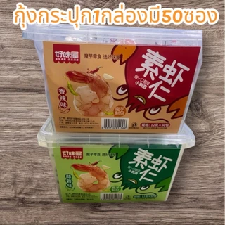 กุ้งกรุบกรอบกล่องใส 1กล่องมี50ซอง