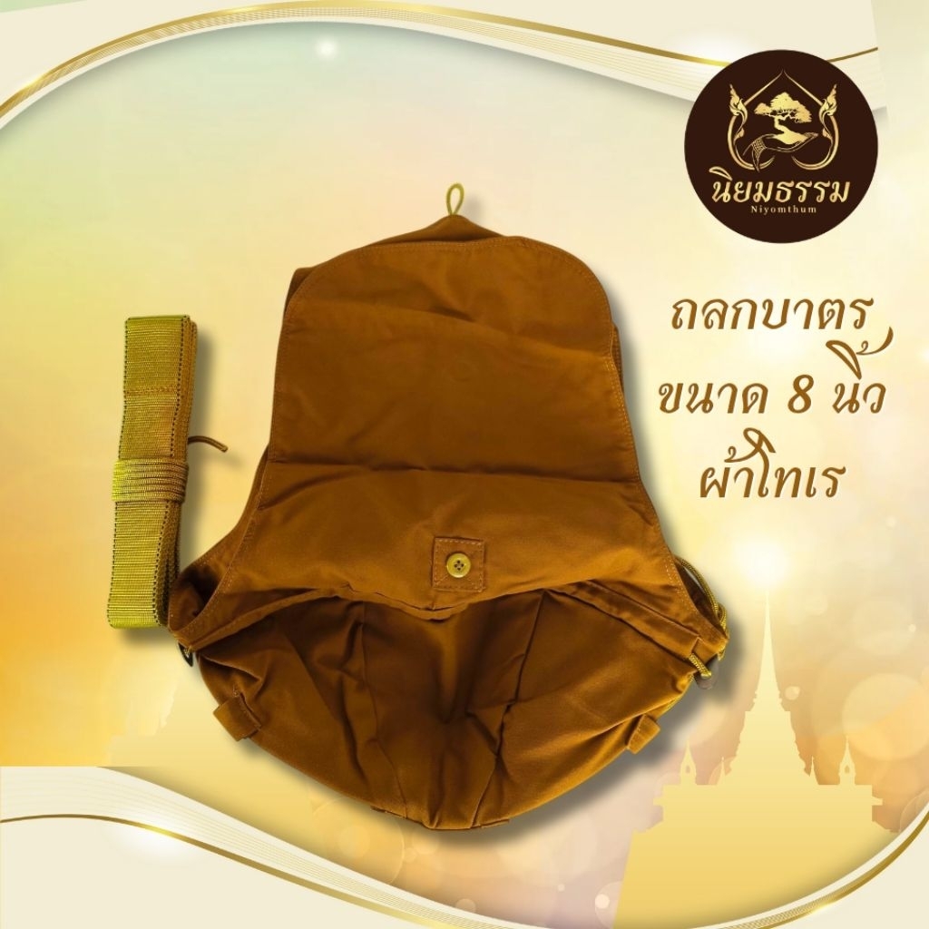 ถลกบาตร สำหรับใส่บาตรพระสงฆ์ ขนาด 8 นิ้ว ผ้าโทเร ตราต้นโพธิ์
