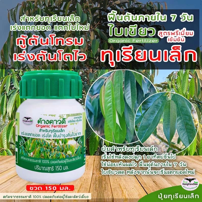 ปุ๋ยทุเรียนเล็ก ค้างคาวดี(ของแท้)150มล เร่งต้นโตไว ฟื้นต้นโทรม เร่งแตกยอด ใบเขียวสดมันเงา F1D-150ML