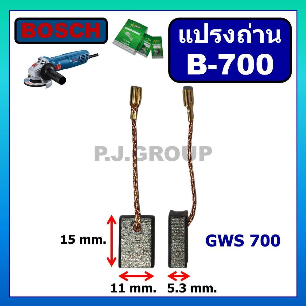 B-700 แปรงถ่านเครื่องขัด 4" GWS700 BOSCH แปรงถ่านหินเจียร 4 นิ้ว GWS700 บอช แปรงถ่าน GWS800 GWS900
