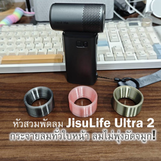 หัวสวมพัดลม JisuLife Ultra 2 Explode  กระจายลม ลมไม่พุ่งอัดจ…