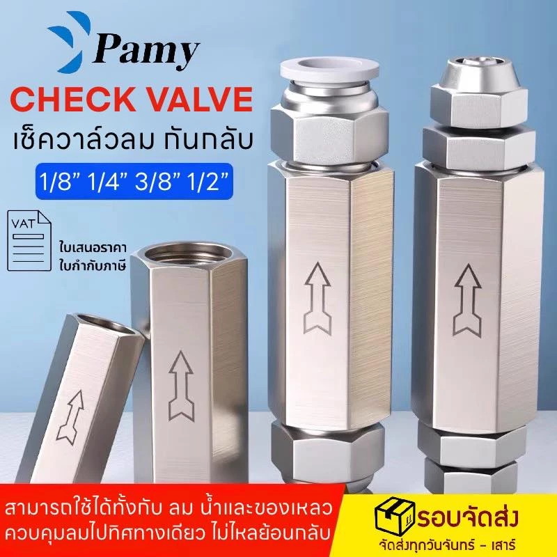 PAMY เช็ควาล์วลม น้ำ วาล์วกันกลับ Check Valve ACV 1 2 3 4 หุน เกลียว 1/8 1/4 3/8 1/2