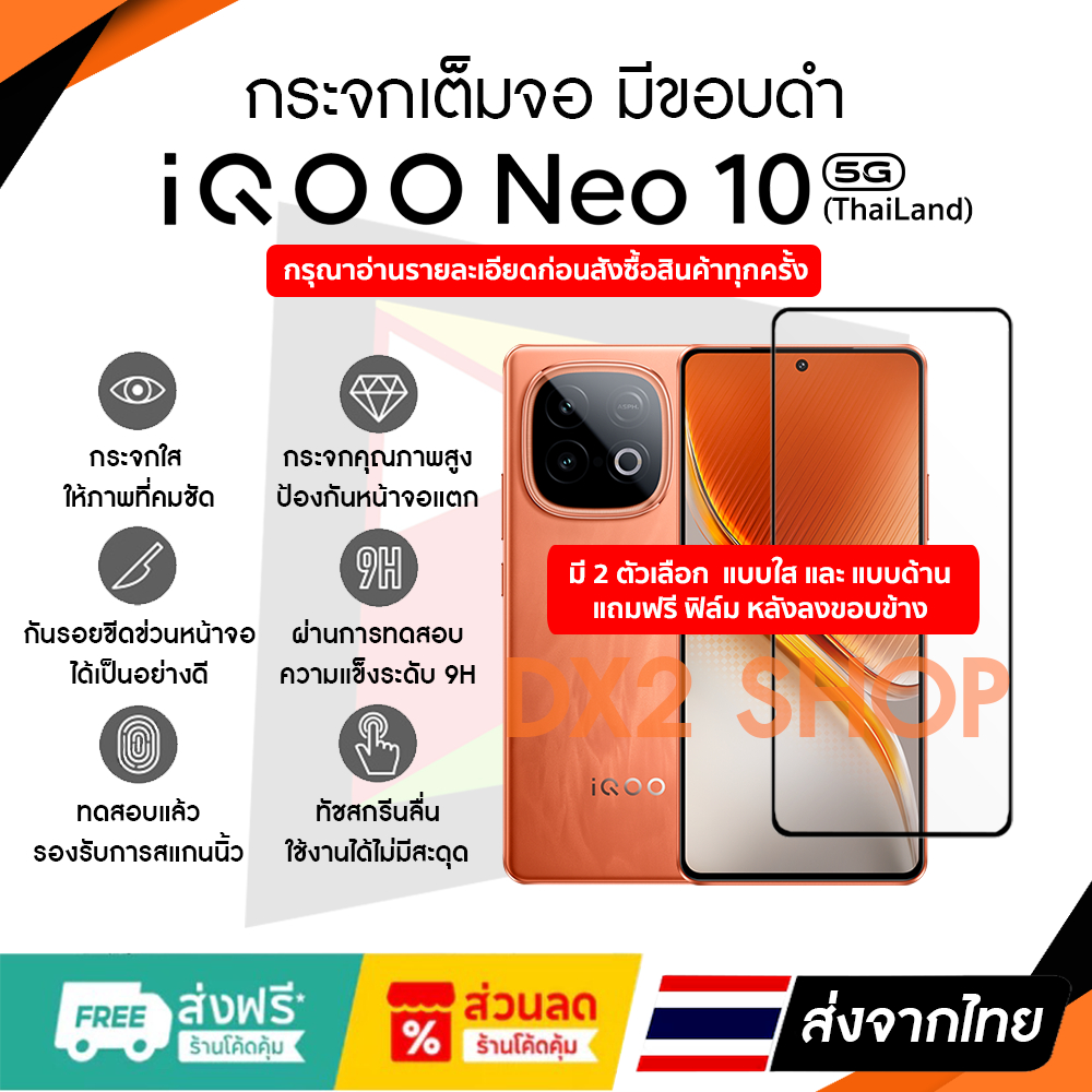 ฟิล์มกระจก iQOO Neo 10 (Thai) เต็มจอขอบดำ มีแบบใส และ แบบ ด้าน