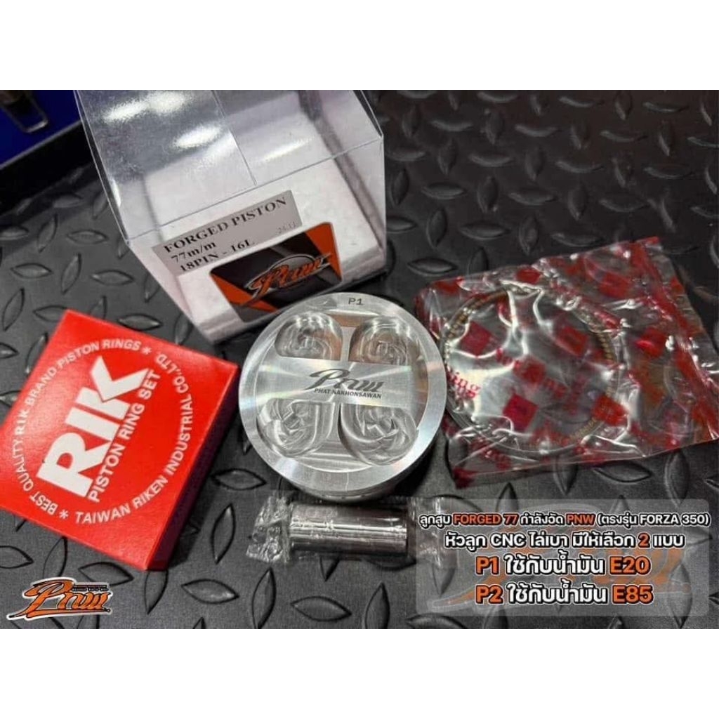 ลูกสูบ FORGED 77 กำลังอัด Pnw (ตรงรุ่นForza 350 ) หัวลูก cncไล่เบา   💯มีให้เลือก 2แบบP1 ⛽️E20  P2⛽️E85