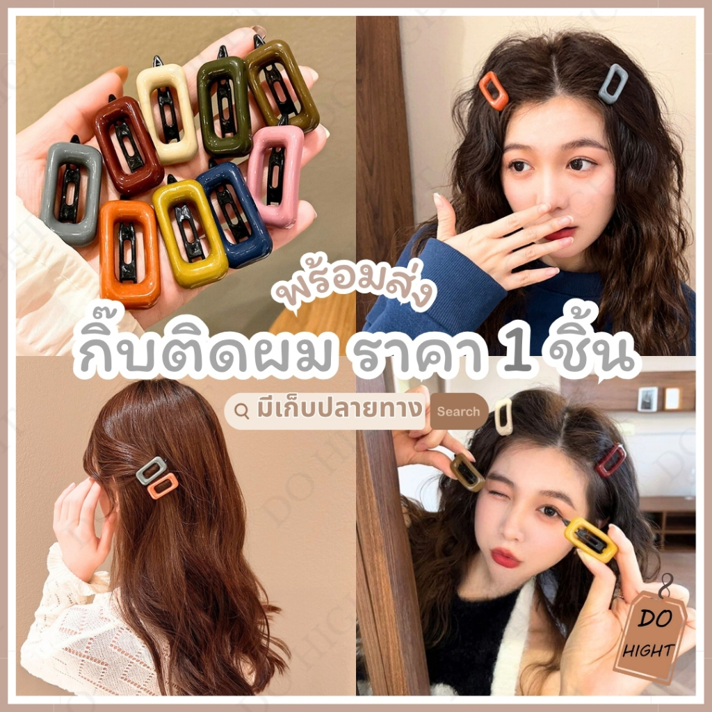 พร้อมส่ง⚡ มีเก็บเงินปลายทาง💸 กิ๊บติดผม สไตล์เกาหลี (ราคาต่อ 1 ชิ้น) : Do hight