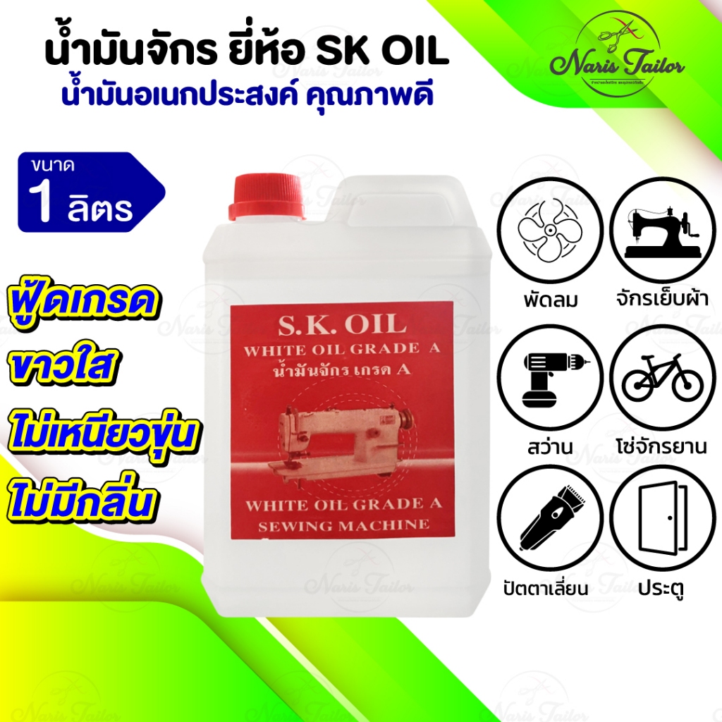 น้ำมันจักร (ขนาด 1 ลิตร) หล่อลื่น ใส่พัดลม ปัตตาเลี่ยน ประตูมีเสียง ขาวใส ไม่มีกลิ่น