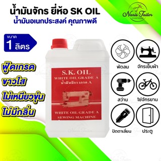 น้ำมันจักร (ขนาด 1 ลิตร) หล่อลื่น ใส่พัดลม ปัตตาเลี่ยน ประตู…